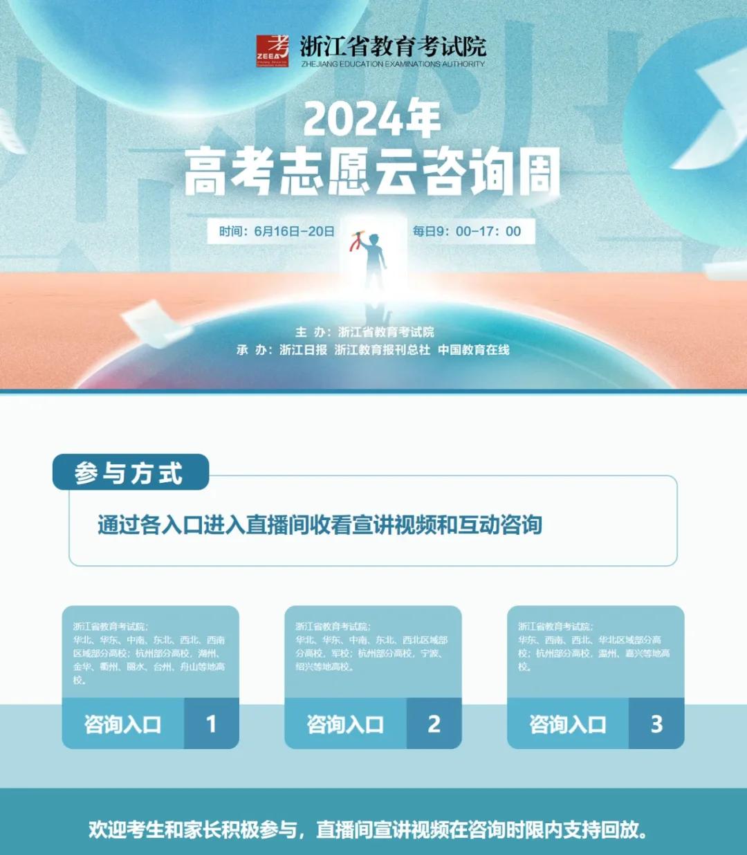 浙江高考志愿填報(bào)云咨詢周啟動(dòng)，專家在線答疑助力考生精準(zhǔn)定位未來(lái)